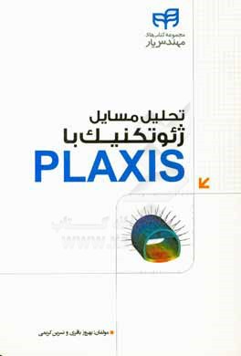 تحلیل مسایل ژئوتکنیک با PLAXIS مهندس یار