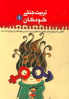 تربیت جنسی کودکان: راهنمای والدین و مربیان در تربیت جنسی بدو تولد تا 6 سال