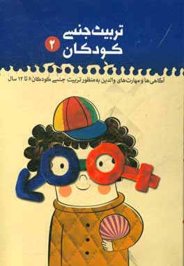 تربیت جنسی کودکان: راهنمای والدین و مربیان در تربیت جنسی 6 تا 12 سال