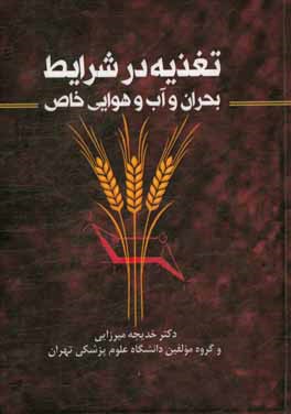 تغذیه در شرایط بحران و آب و هوایی خاص