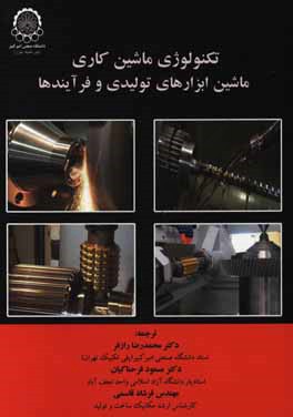 تکنولوژی ماشین‌کاری: ماشین‌ابزارهای تولیدی و فرآیندها
