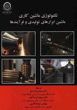 تکنولوژی ماشین‌کاری: ماشین‌ابزارهای تولیدی و فرآیندها