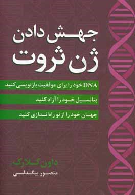 جهش دادن ژن ثروت: DNA خود را برای موفقیت بازنویسی کنید، پتانسیل خود را آزاد کنید، جهان خود را از نو راه‌اندازی کنید