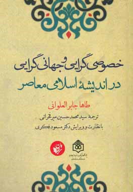 خصوصی‌گرایی و جهانی‌گرایی در اندیشه اسلامی معاصر