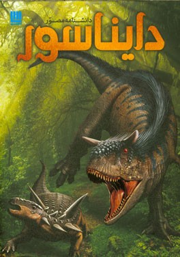 دانشنامه مصور دایناسورها