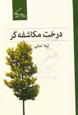 درخت مکاشفه‌گر