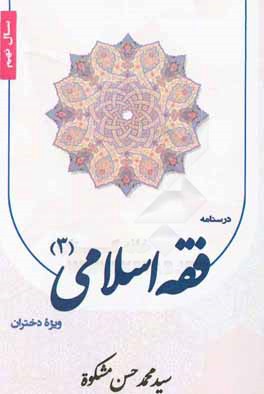 درسنامه فقه اسلامی (3) سال نهم ویژه دختران