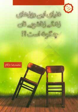 دنیای این روزهای زندگی زناشویی‌تان چگونه است؟! (آزمون‌های روان‌شناسی زناشویی برای شناخت بیشتر شما از افکار، شخصیت و عشق شریک زندگی‌تان!)