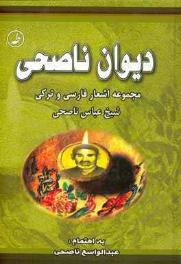 دیوان ناصحی: مجموعه اشعار فارسی و ترکی شیخ عباس ناصحی