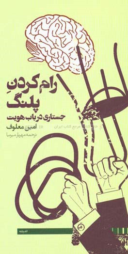 رام کردن پلنگ: جستاری در باب هویت