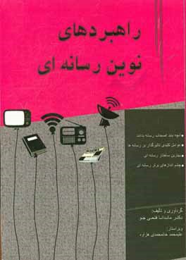 راهبردهای نوین رسانه‌ای