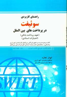راهنماي كاربردي سوئيفت در پرداخت‌هاي بين‌الملل (تعهدات پرداخت بانكي) (اعتبارات اسنادي) (BPO & L/C