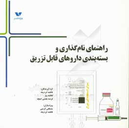 راهنمای نام‌گذاری و بسته‌بندی داروهای قابل تزریق