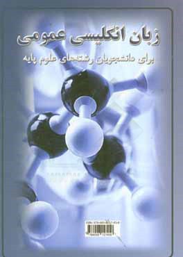 زبان انگلیسی عمومی برای دانشجویان رشته‌های علوم پایه