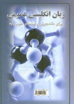 زبان انگلیسی عمومی برای دانشجویان رشته‌های علوم پایه