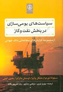 سیاست‌های بومی‌سازی در بخش نفت و گاز