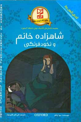 شاهزاده خانم و نخود فرنگی