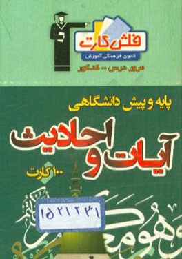 فلش کارت آیات و احادیث پایه و پیش‌دانشگاهی