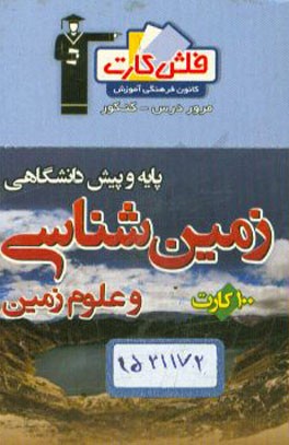 فلش کارت زمین‌شناسی و علوم زمین پایه و پیش‌دانشگاهی