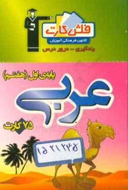 فلش کارت عربی (پایه‌ی اول) هفتم