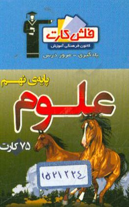 فلش کارت علوم پایه‌ی نهم