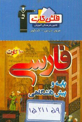 فلش کارت فارسی پایه و پیش‌دانشگاهی