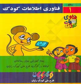 فناوری اطلاعات کودک: آموزش رایانه برای کودکان (سطح 1)