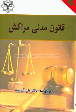 قانون مدنی مراکش