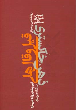 قیل و قال‌های ذهن خاکستری: این پیله پروانه نمی‌سازد؛ بیگانه می‌سازد
