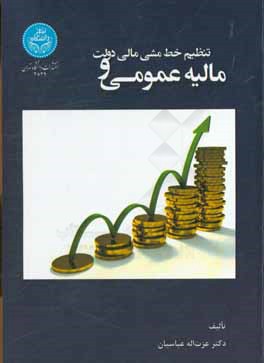 مالیه عمومی و تنظیم خط‌مشی مالی دولت