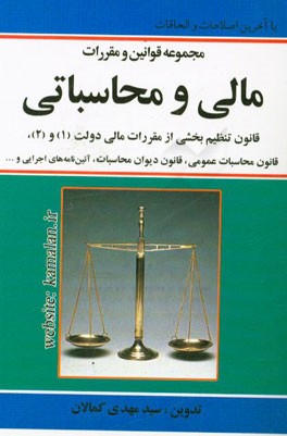 مجموعه قوانین و مقررات مالی محاسباتی: قانون تنظیم بخشی از مقررات مالی دولت - الحاق ...