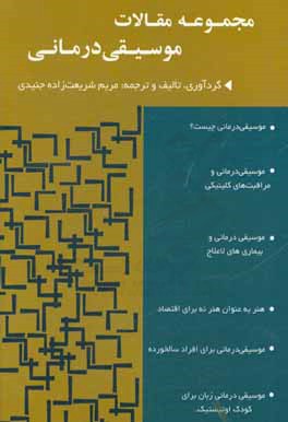 مجموعه مقالات موسیقی‌درمانی