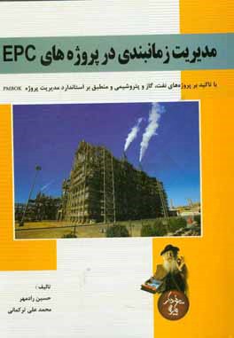 مدیریت زمانبندی در پروژه‌های EPC با تاکید بر پروژه‌‌‌‌‌‌های نفت، گاز و پتروشیمی منطبق بر استاندارد مدیریت پروژه PMBOK