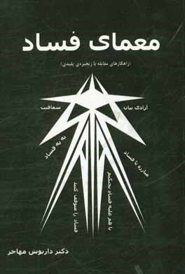 معمای فساد (راهکارهای مقابله با زنجیره پلیدی)