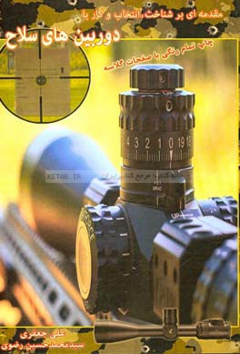 مقدمه‌ای بر شناخت، انتخاب و کار با دوربین‌های سلاح