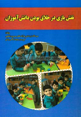 نقش بازی در خلاق بودن دانش‌آموزان