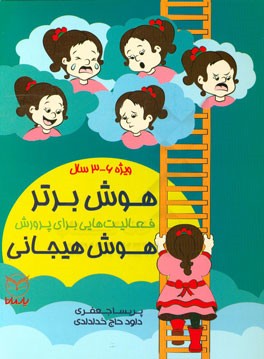 هوش برتر: فعالیت‌هایی برای پرورش هوش هیجانی‌ (ویژه‌ی 6 - 3 سال)