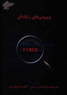 ویروس‌های رایانه‌ای