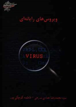 ویروس‌های رایانه‌ای
