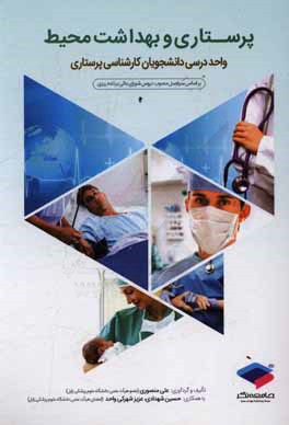 پرستاری و بهداشت محیط بر اساس سرفصل مصوب دروس شورای عالی برنامه‌ریزی واحد درسی دانشجویان کارشناسی پرستاری