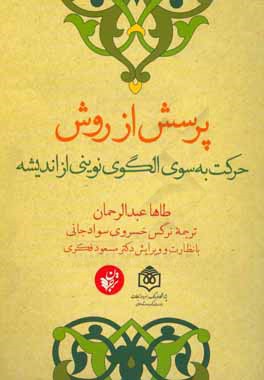 پرسش از روش: حرکت به سوی الگوی نوینی از اندیشه