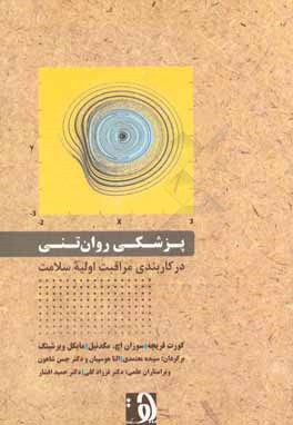 پزشکی روان‌تنی در کاربندی مراقبت‌های اولیه سلامت