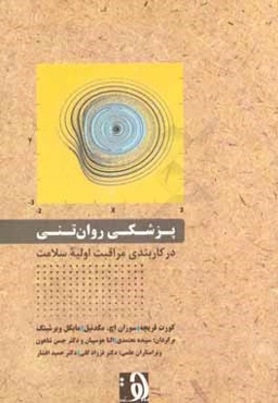 پزشکی روان‌تنی در کاربندی مراقبت‌های اولیه سلامت