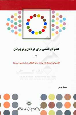 کندوکاو فلسفی برای کودکان و نوجوانان: گفت‌و‌گو با پیشگامان برنامه فبک (انقلابی نو در تعلیم و تربیت)