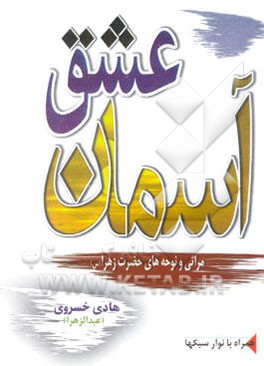 آسمان عشق: نوحه‌ها و مراثی در عزای حضرت زهرا (ع)