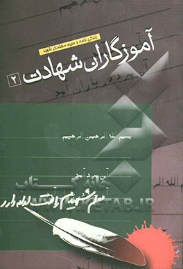 آموزگاران شهادت