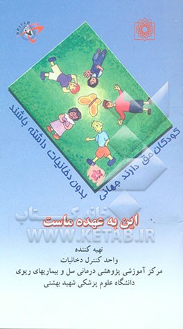 این به عهده ماست