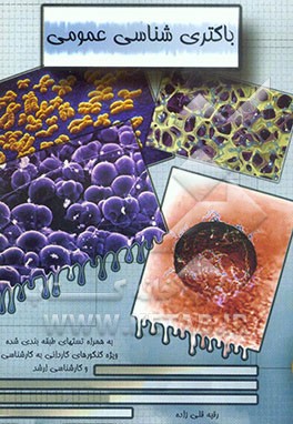 باکتری‌شناسی عمومی