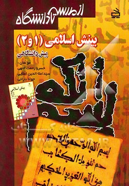 بینش اسلامی 1 و 2 دوره پیش‌دانشگاهی