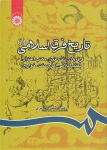 تاریخ فرق اسلامی (1): فرقه‌های نخستین، مکتب اعتزال، مکتب کلامی اهل سنت، خوارج